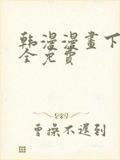 韩漫漫画下载大全免费