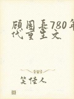 顾团长780年代重生文
