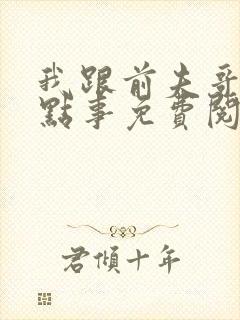 我跟前夫哥的那点事免费阅读