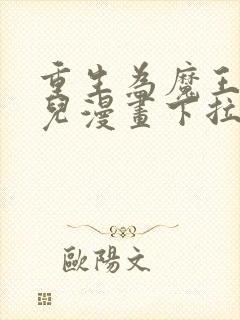 重生为魔王的女儿漫画下拉式免费