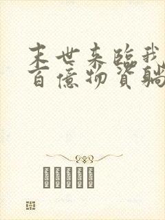 末世来临我靠囤百亿物资躺赢