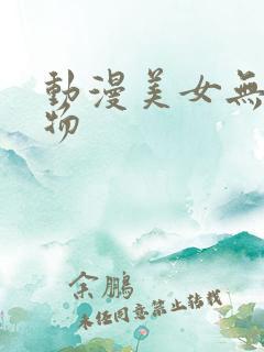 动漫美女无遮挡物