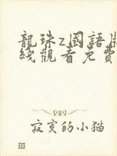 龙珠z国语版在线观看免费观看