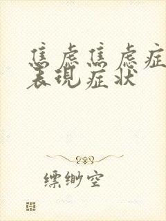 焦虑焦虑症症的表现症状