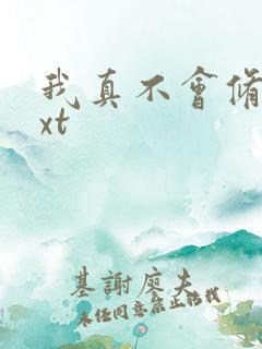 我真不会修仙txt