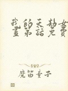 我的天劫女友漫画第话免费阅读