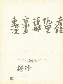 东京复仇者同人漫画哪里能看