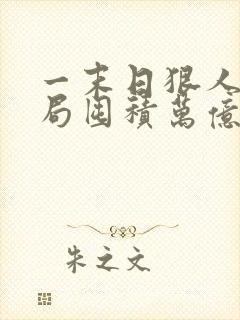 一末日狠人:开局囤积万亿物资