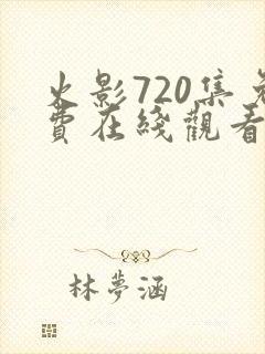 火影720集免费在线观看