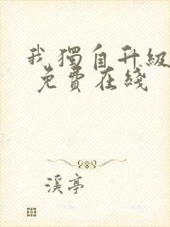 我独自升级漫画 免费在线