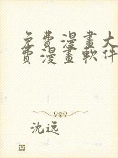 免费漫画大全免费漫画软件