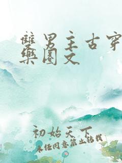 双男主古穿今娱乐圈文