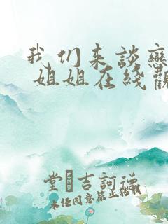 我们来谈恋爱吧 姐姐在线观看