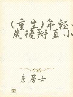 (重生)年轻十岁后掰直小狼狗