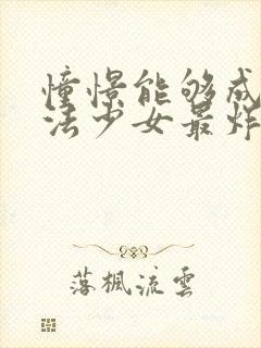 憧憬能够成为魔法少女最炸裂的一集