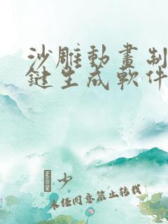 沙雕动画制作一键生成软件