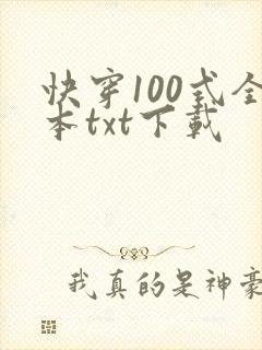 快穿100式全本txt下载