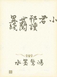 异世邪君小说在线阅读