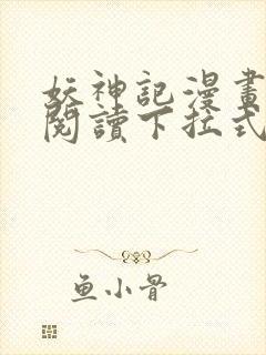 妖神记漫画免费阅读下拉式漫画