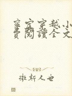 宁宸穿越小说免费阅读全文