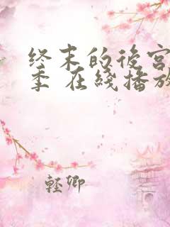 终末的后宫第二季 在线播放