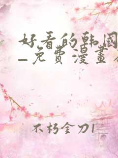 好看的韩国漫画_免费漫画在线