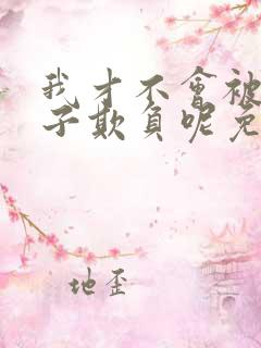 我才不会被女孩子欺负呢免费版漫画