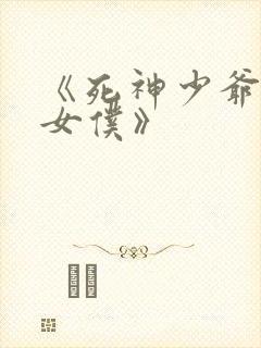 《死神少爷与黑女仆》