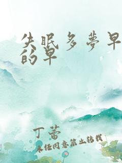 失眠多梦早上醒的早