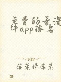 免费的看漫画软件app排名