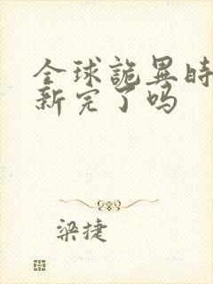 全球诡异时代更新完了吗