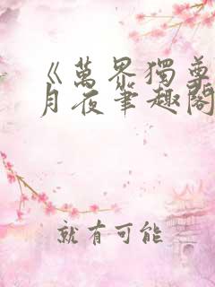 《万界独尊》妖月夜笔趣阁