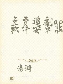 免费追剧app软件安卓版