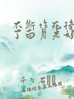 不断作死后我成了白月光好看吗