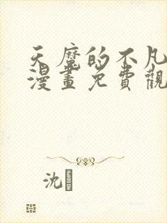 天魔的不凡重生漫画免费观看