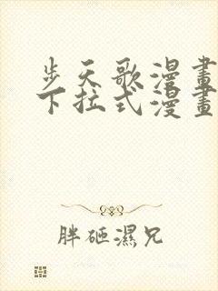 步天歌漫画免费下拉式漫画大树漫画