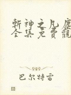 斩神之凡尘神域全集免费观看