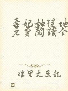 毒妃她从地狱来免费阅读全文