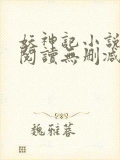 妖神记小说免费阅读无删减