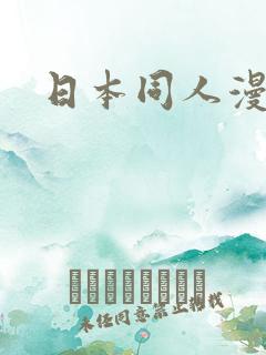 日本同人漫画网