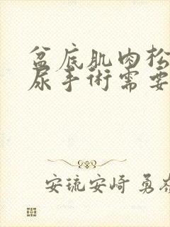 盆底肌肉松弛漏尿手术需要多少钱