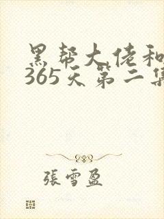 黑帮大佬和我的365天第二集叫什么