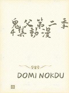 鬼父第二季共24集动漫