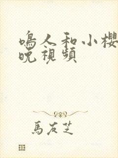 鸣人和小樱的夜晚视频