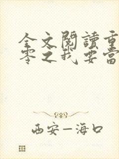 全文阅读重生八零之我要当军嫂