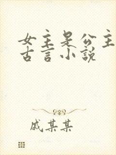 女主是公主的纯古言小说