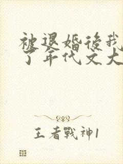 被退婚后我嫁给了年代文大佬下载