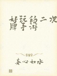 好玩的二次元卡牌手游