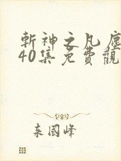 斩神之凡尘神域40集免费观看高清