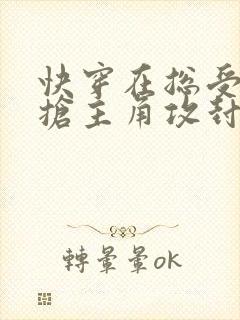 快穿在总受文里抢主角攻封面